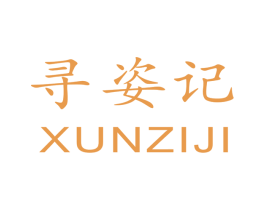 寻姿记 商标图样