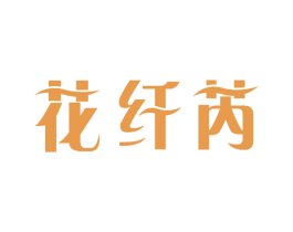 花纤芮 商标图样