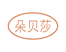 朵贝莎 商标图样
