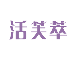 活芙萃 商标图样
