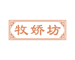 牧娇坊 商标图样