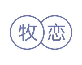 牧恋 商标图样