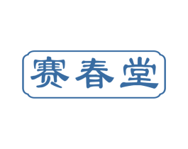 赛春堂 商标图样