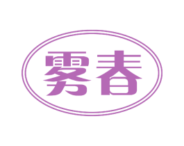 雾春 商标图样