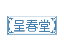 呈春堂 商标图样