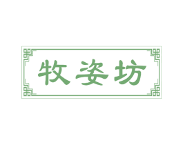 牧姿坊 商标图样