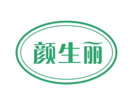 颜生丽 商标图样