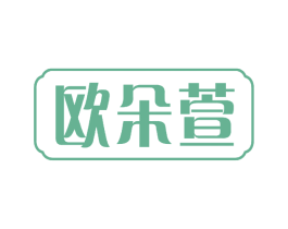 欧朵萱 商标图样