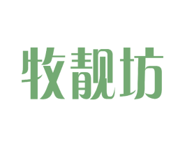牧靓坊 商标图样