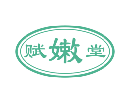 赋嫩堂 商标图样