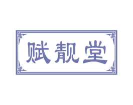 赋靓堂 商标图样
