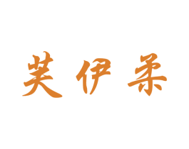 芙伊柔 商标图样