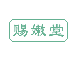赐嫩堂 商标图样