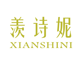 羡诗妮 商标图样