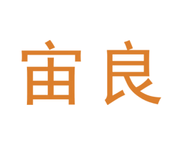 宙良 商标图样