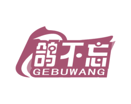 鸽不忘 商标图样