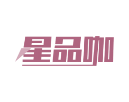 星品咖 商标图样