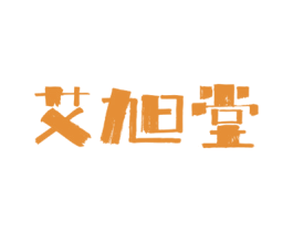 艾旭堂 商标图样