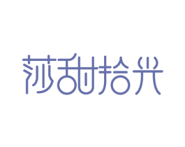 莎甜拾光 商标图样