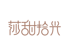 莎甜拾光 商标图样