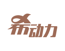 希动力 商标图样