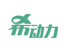 希动力 商标图样