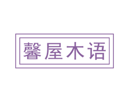 馨屋木语 商标图样