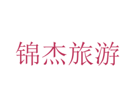 锦杰旅游 商标图样