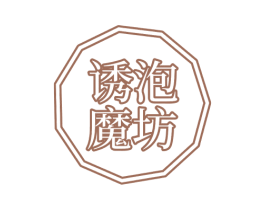 诱泡魔坊 商标图样