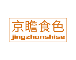 京瞻食色 商标图样