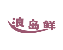 浪岛鲜 商标图样