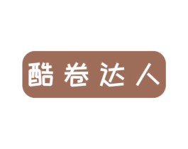 酷卷达人 商标图样