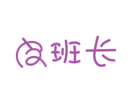皮班长 商标图样