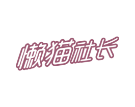 懒猫社长 商标图样