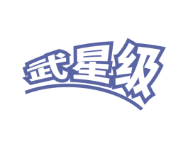 武星级 商标图样