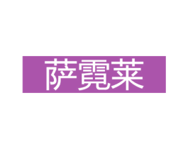 萨霓莱 商标图样