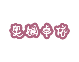 奥斓卓依 商标图样