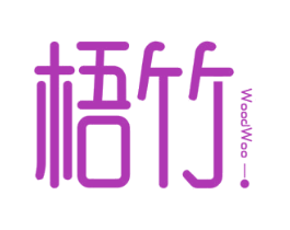 梧竹 WOODWOO 商标图样