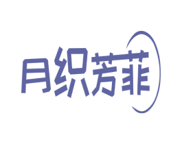 月织芳菲 商标图样
