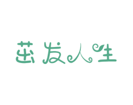 茁发人生 商标图样