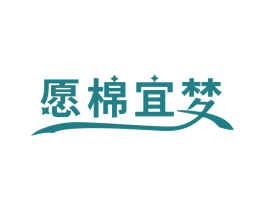 愿棉宜梦 商标图样