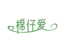 棉仔爱 商标图样
