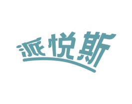 派悦斯 商标图样