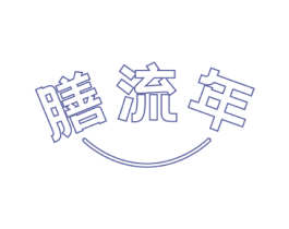 膳流年 商标图样