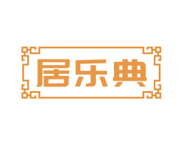 居乐典 商标图样