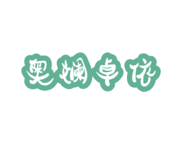 奥斓卓依 商标图样