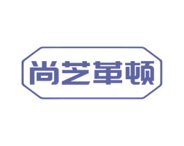 尚芝革顿 商标图样
