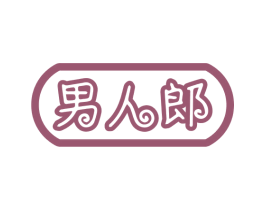 男人郎 商标图样