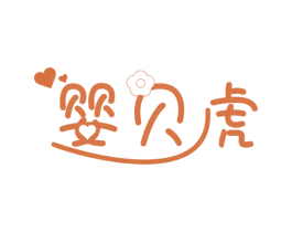 婴贝虎 商标图样