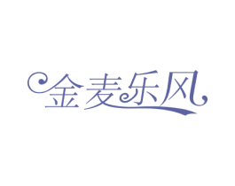 金麦乐风 商标图样